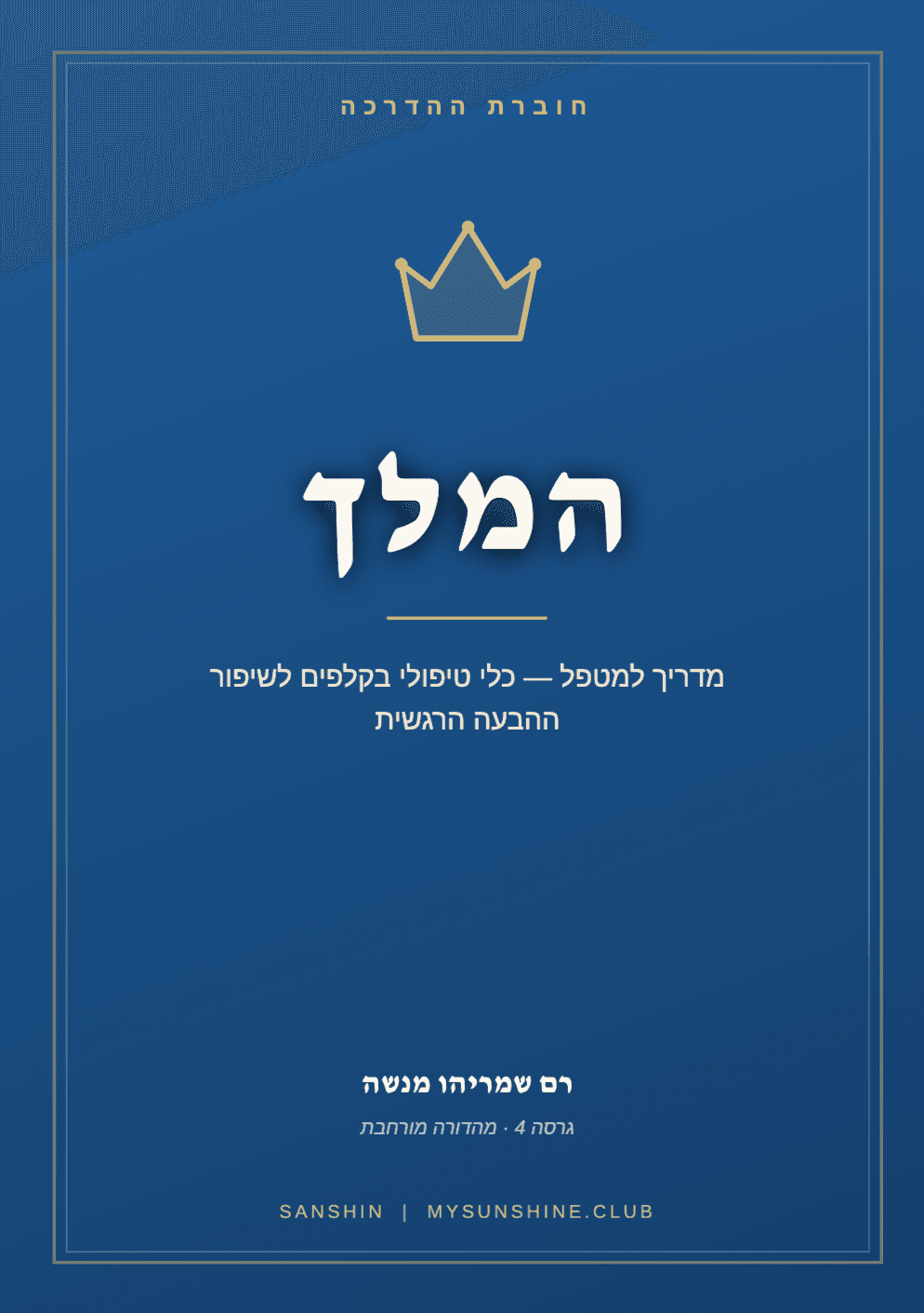 המלך