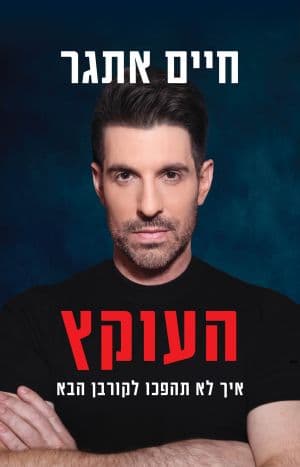 העוקץ
