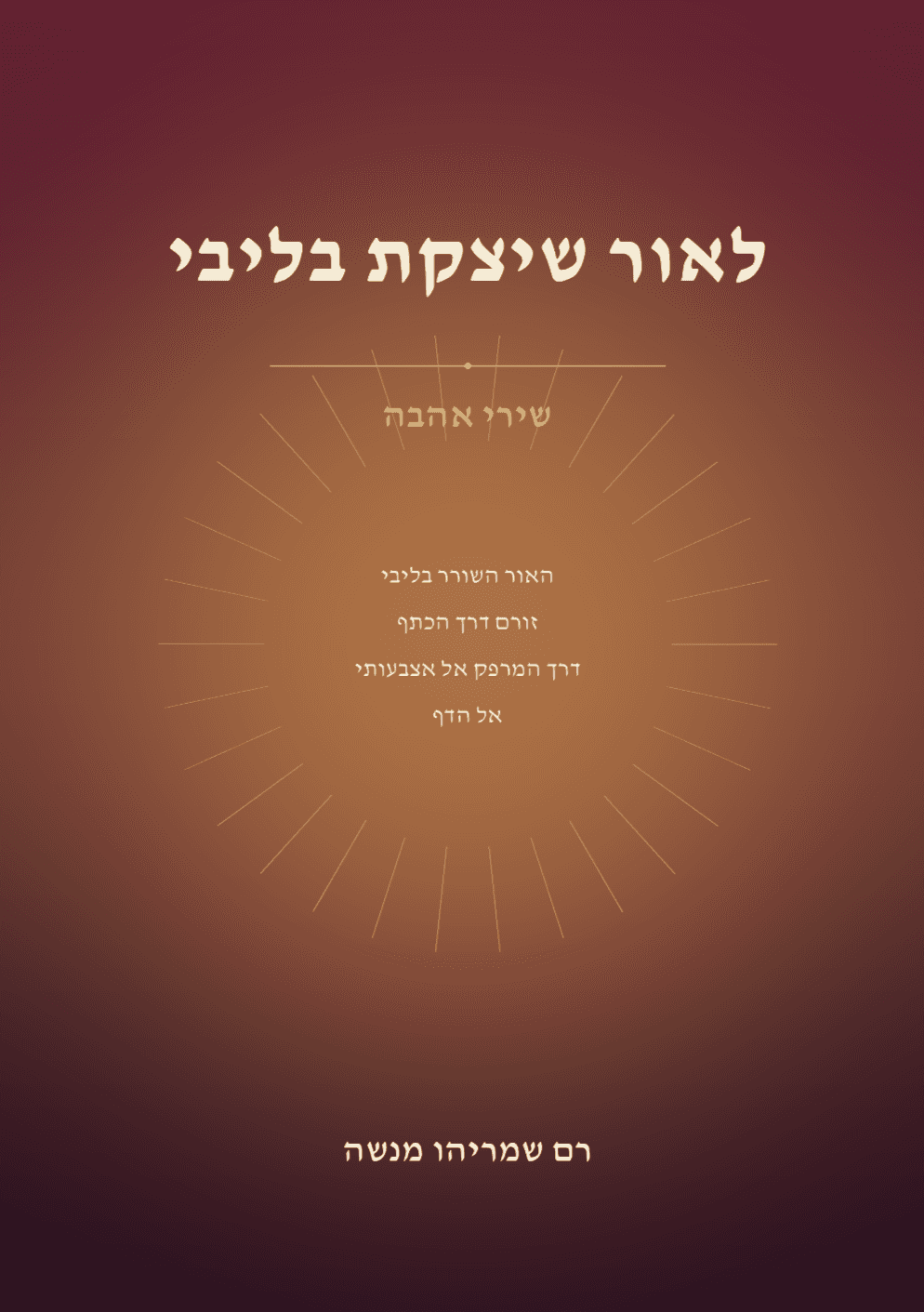לאור שיצקת בליבי