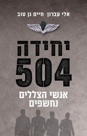 יחידה 504