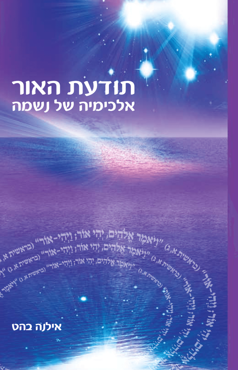 תודעת האור _ אלכימיה של נשמה