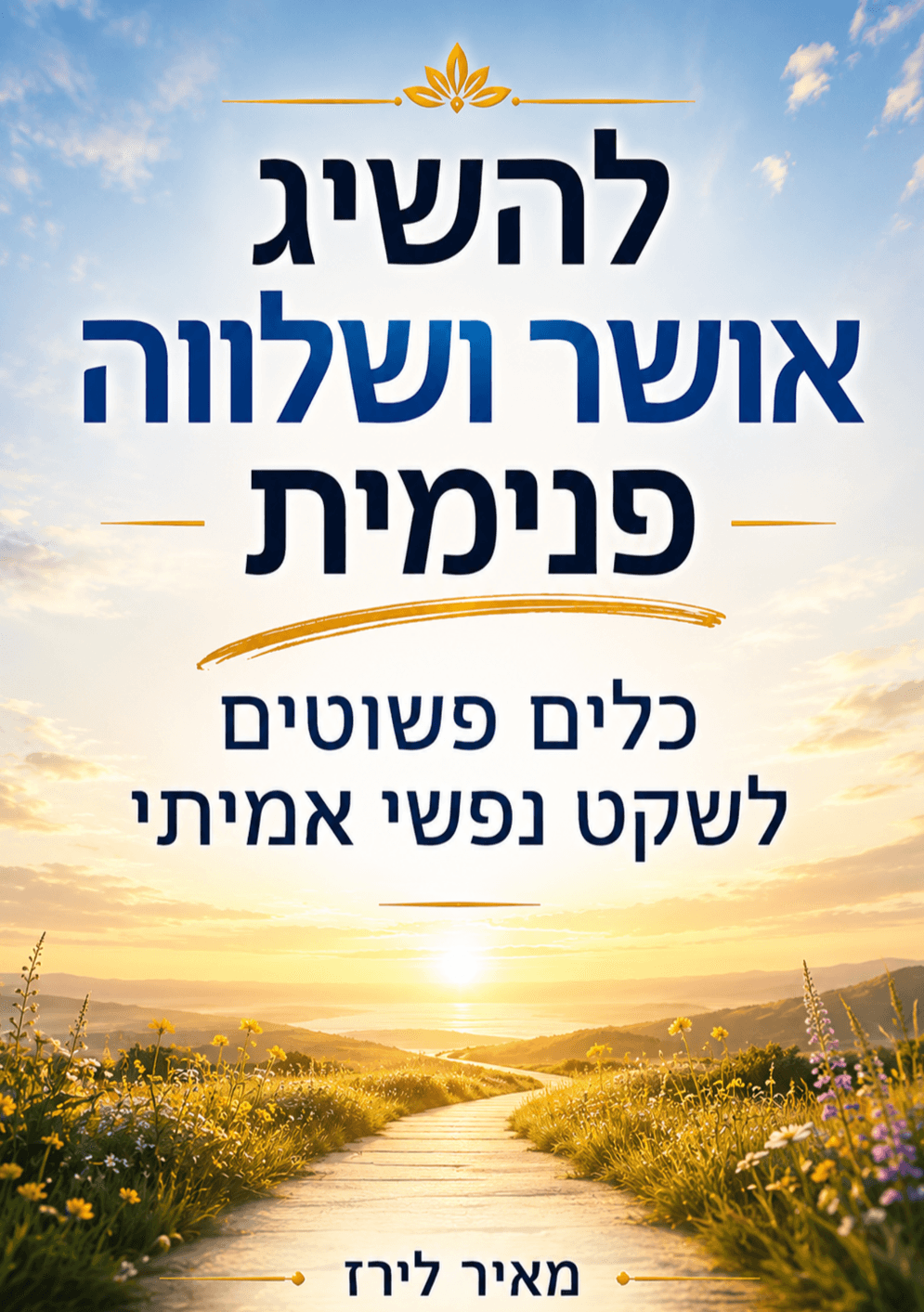 להשיג אושר ושלווה פנימית: כלים פשוטים לשקט נפשי אמיתי