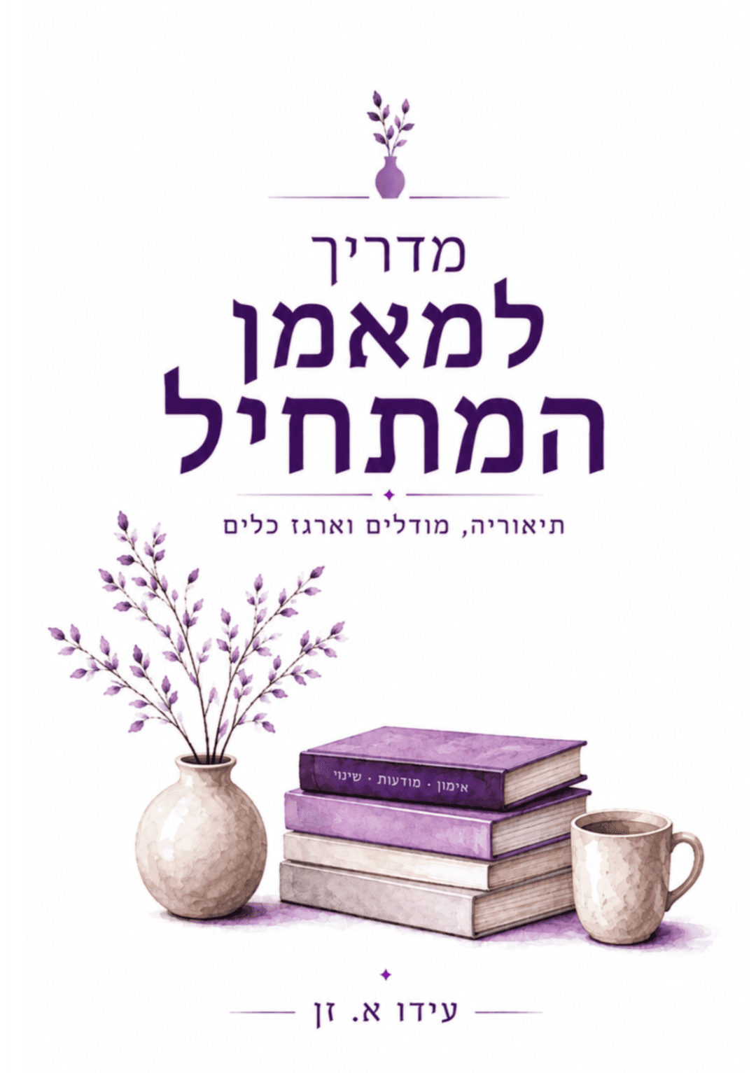מדריך למאמן המתחיל