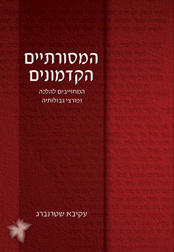 המסורתיים הקדמונים - המחוייבים להלכה ופורצי גבולותיה