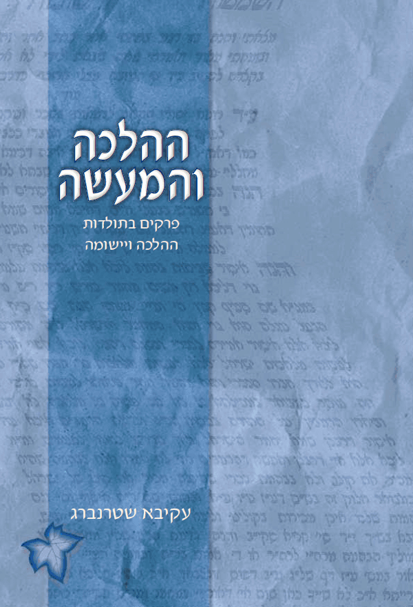 ההלכה והמעשה - פרקים בתולדות ההלכה ויישומה
