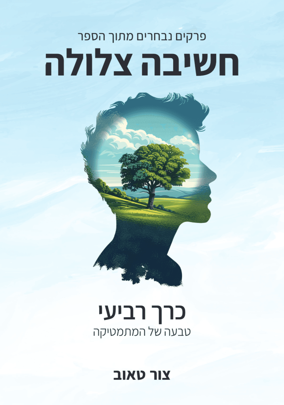 טבעה של המתמטיקה — כרך רביעי בסדרת הפרקים הנבחרים מהספר חשיבה צלולה.