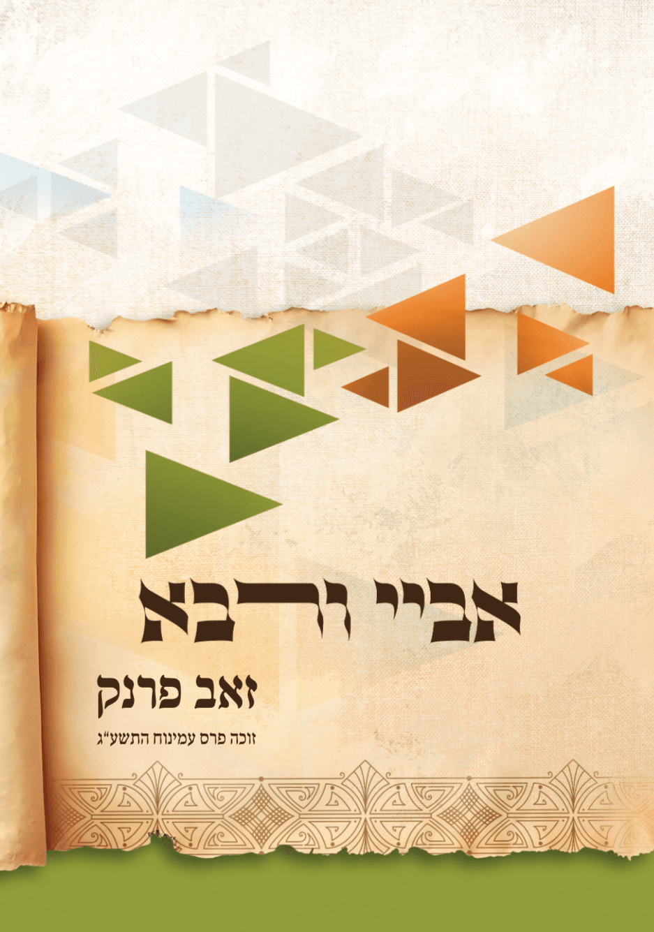 אביי ורבא