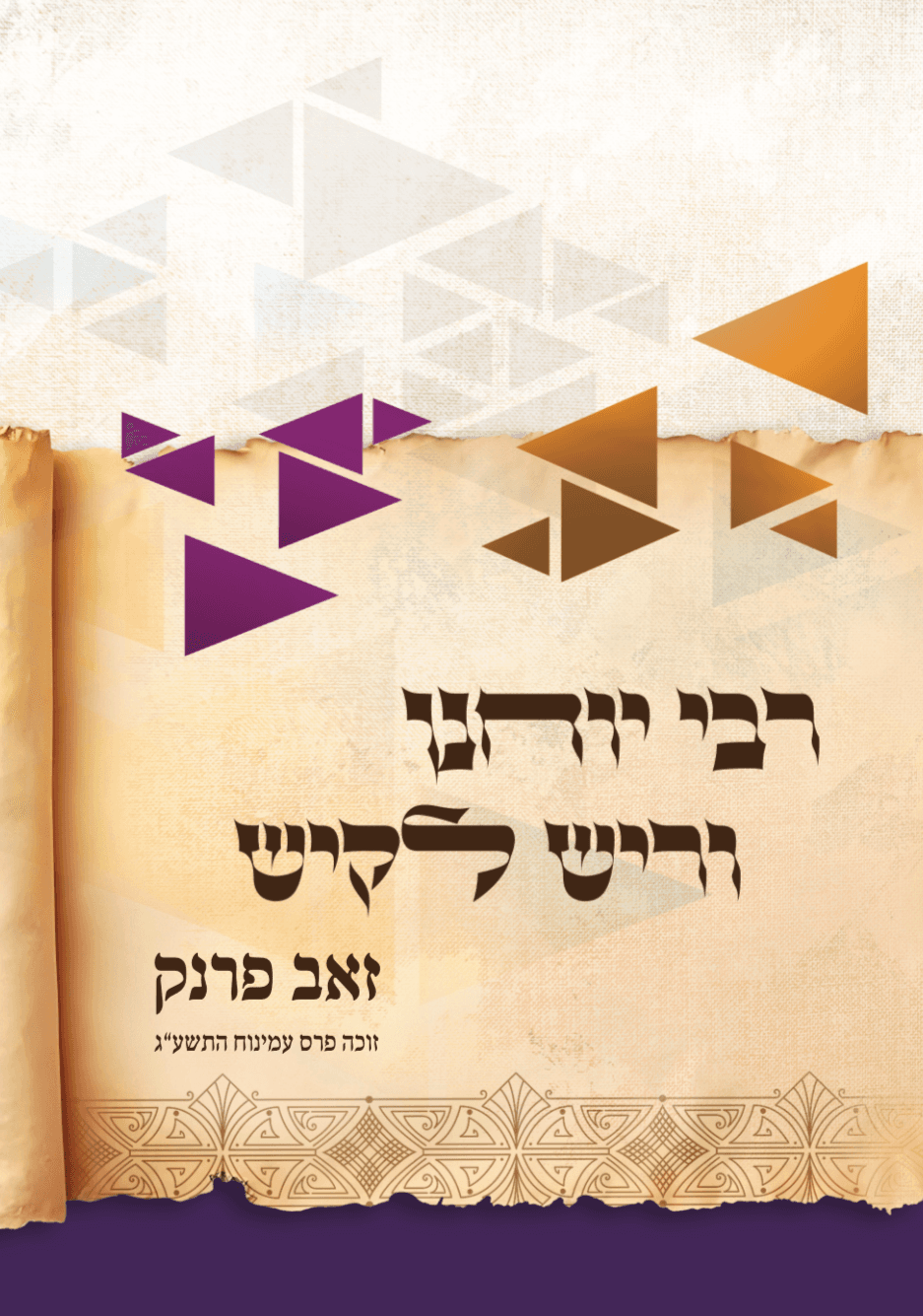 רבי יוחנן וריש לקיש