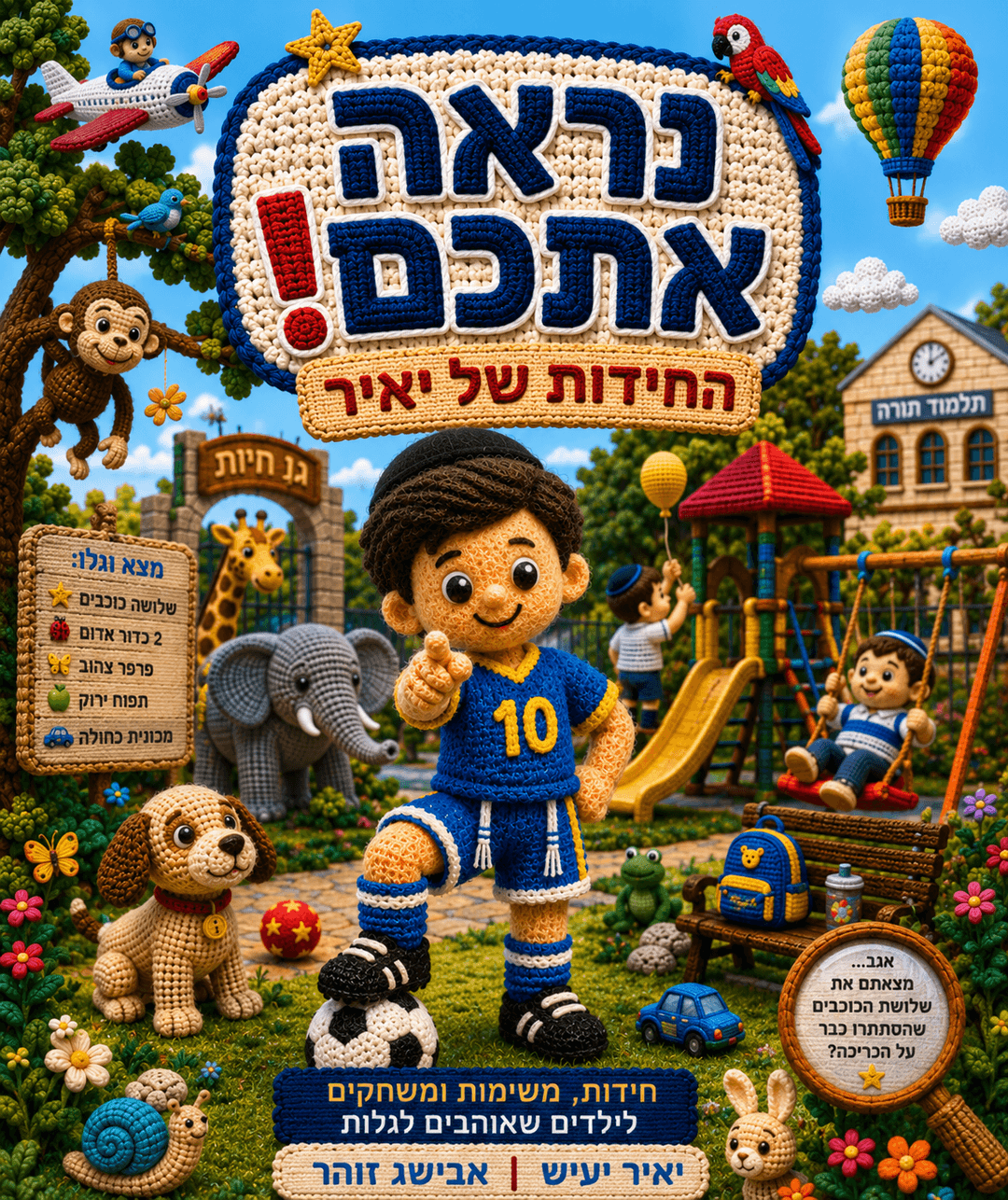 נראה אתכם | החידות של יאיר