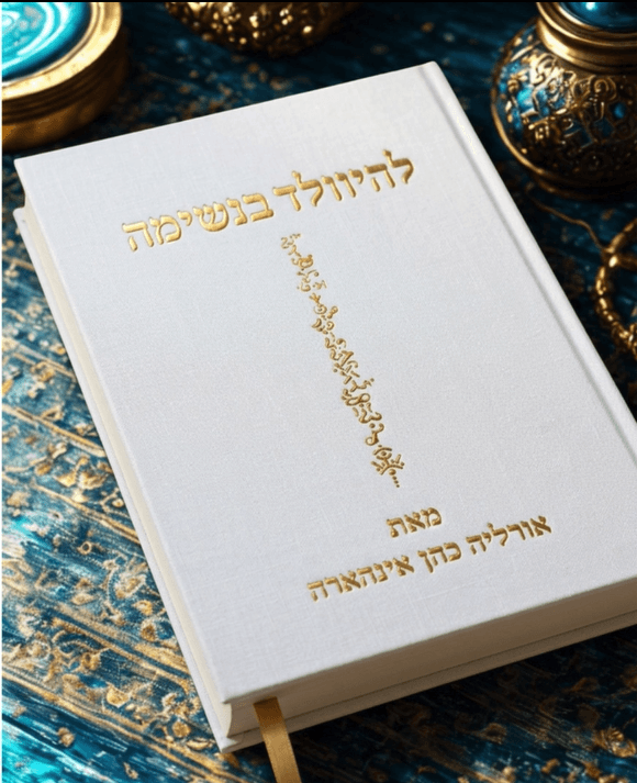 להיוולד בנשימה