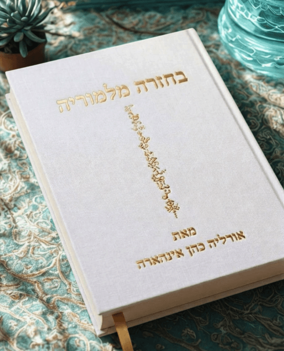 בחזרה מלמוריה