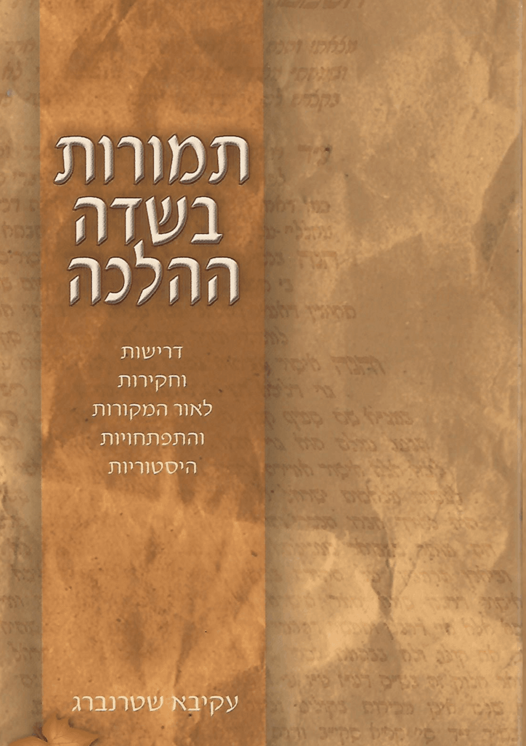 תמורות בשדה ההלכה - דרישות וחקירות לאור המקורות והתפתחויות היסטוריות