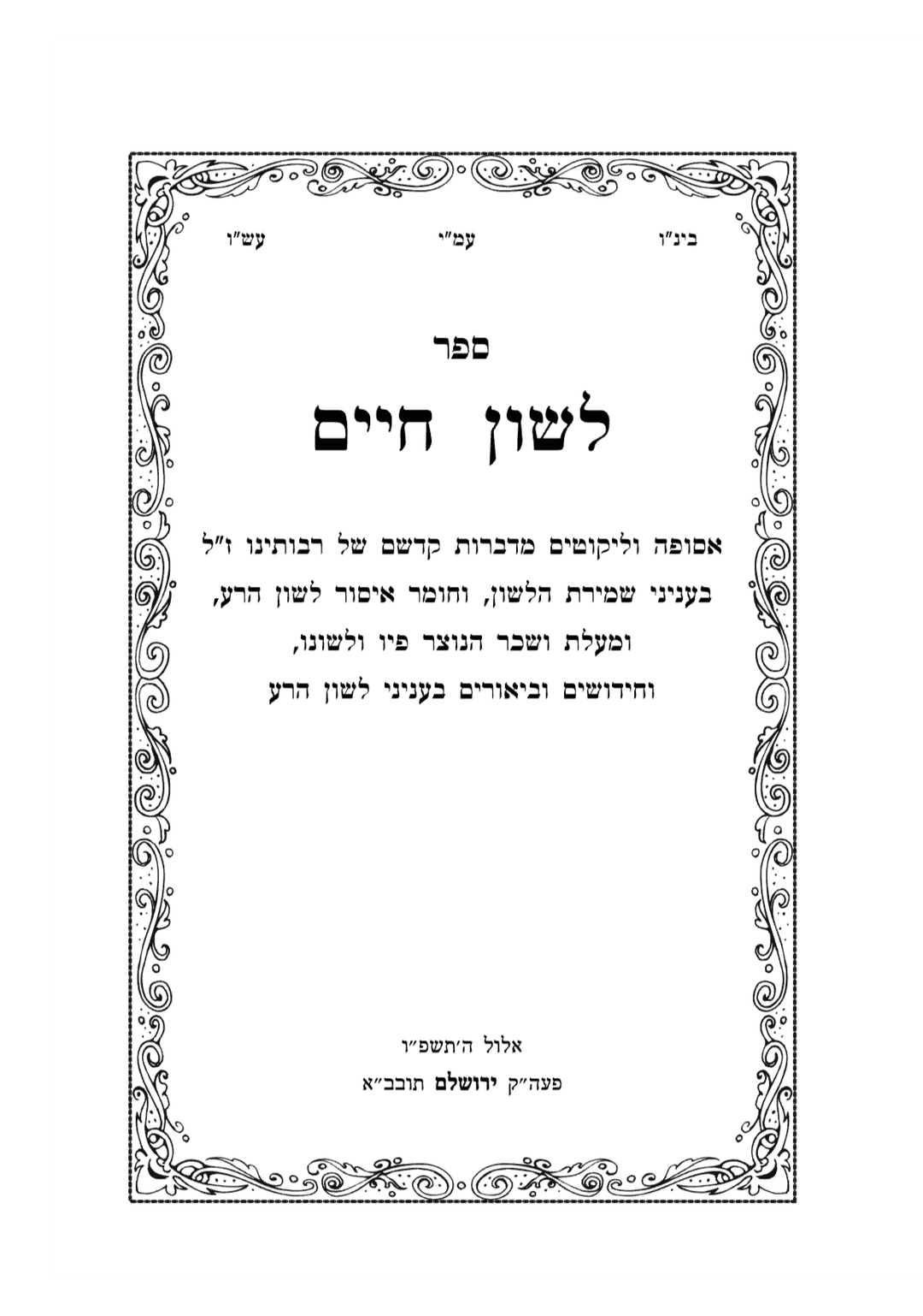 לשון חיים