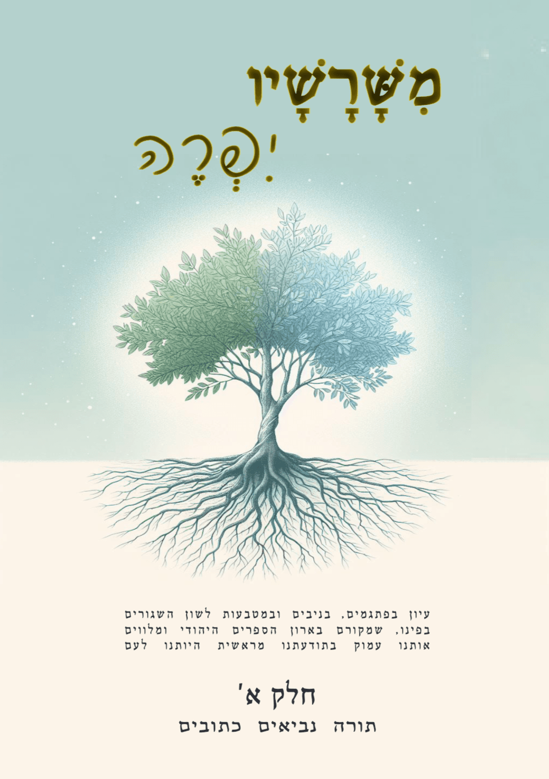 משרשיו יפרה - כרך א'