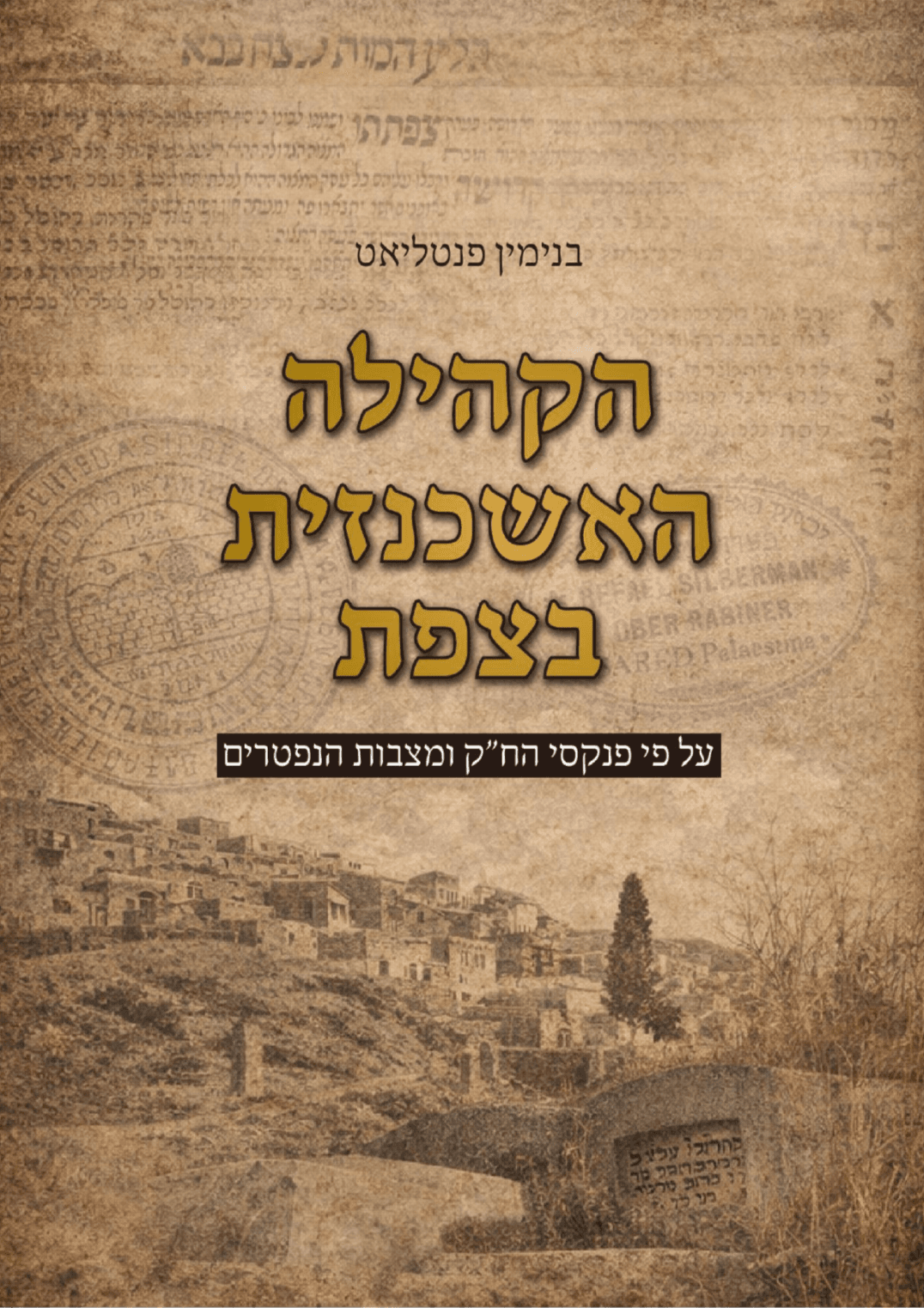 הקהילה האשכנזית בצפת