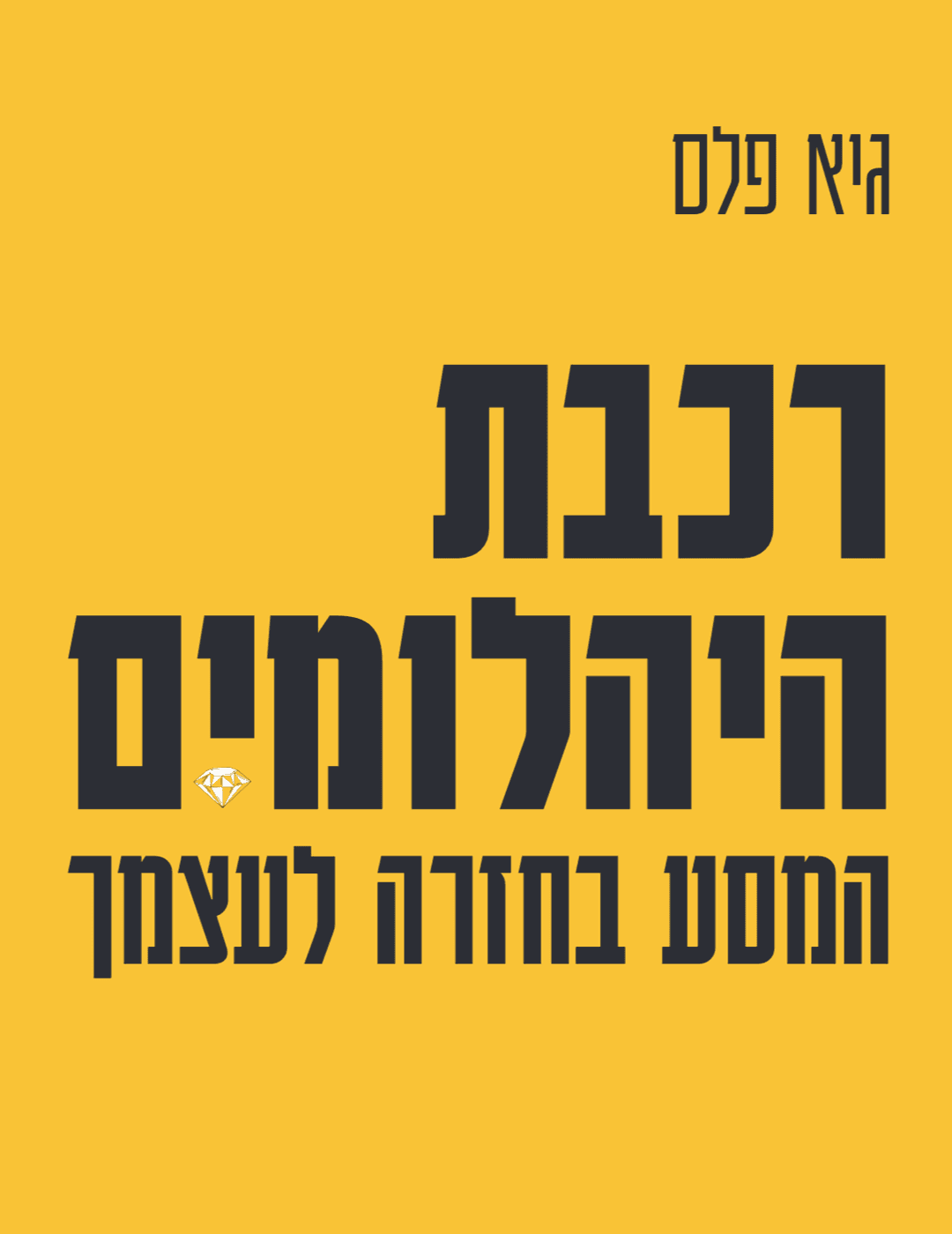 רכבת היהלומים - המסע בחזרה לעצמך