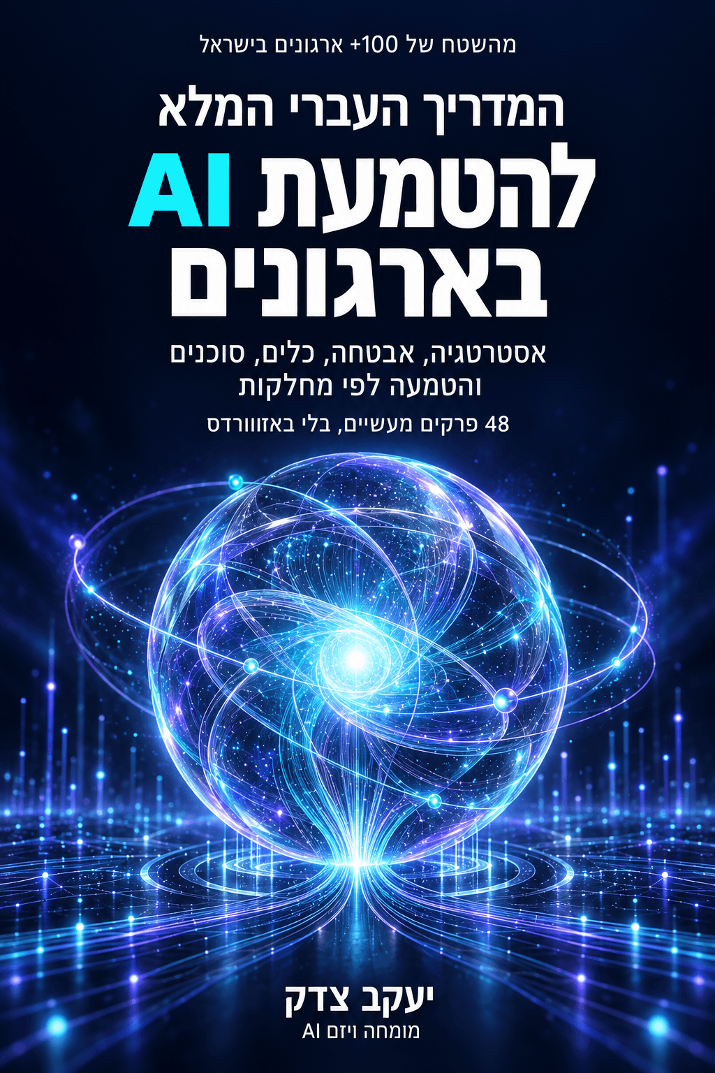 המדריך העברי המלא להטמעת AI בארגונים