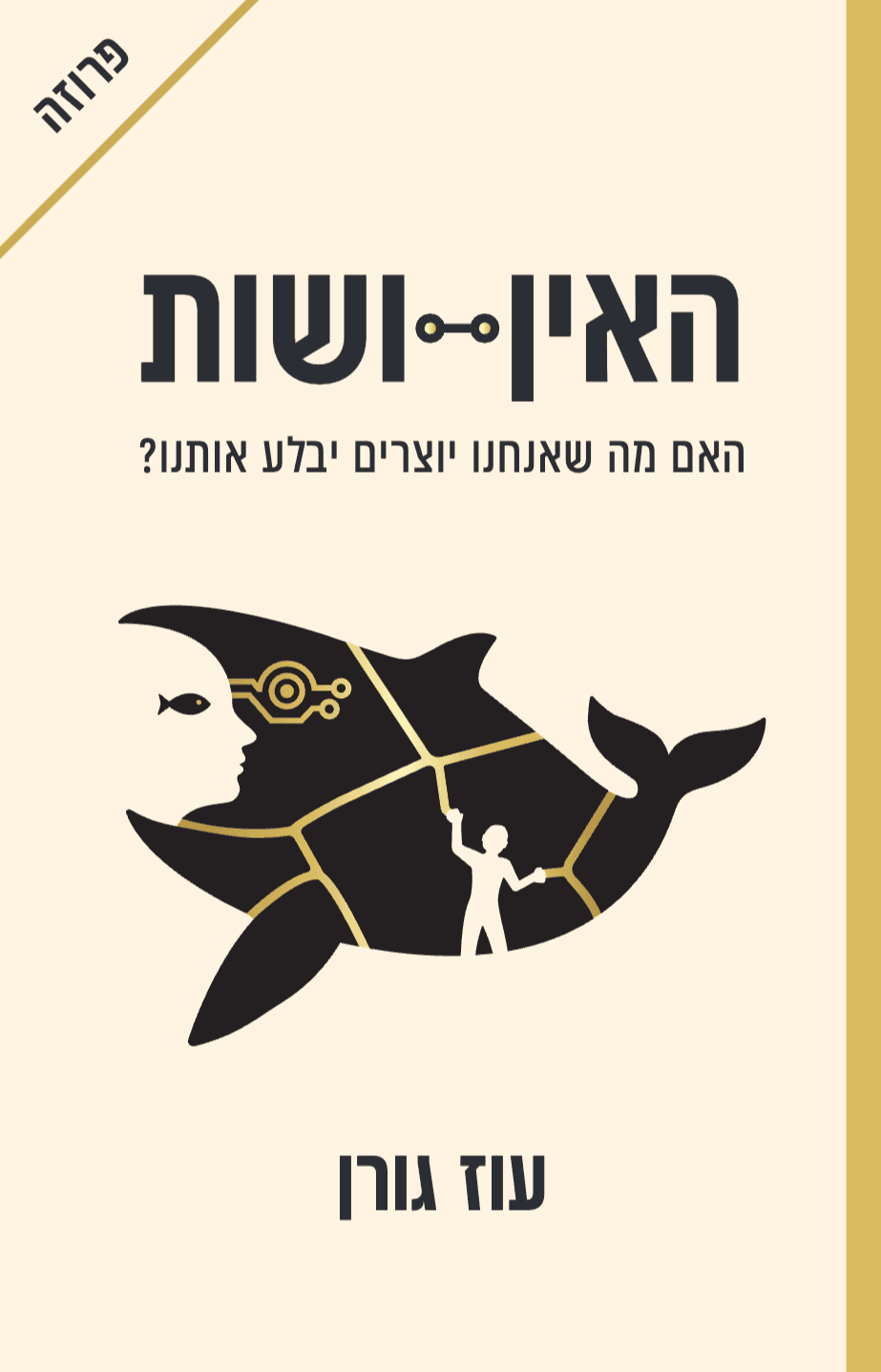האין-ושות