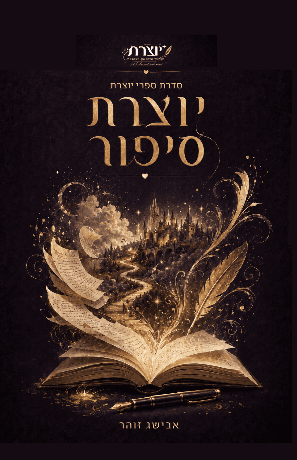 יוצרת סיפור