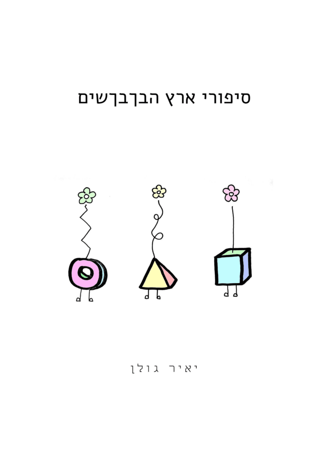 סיפורי ארץ הבךבךשים