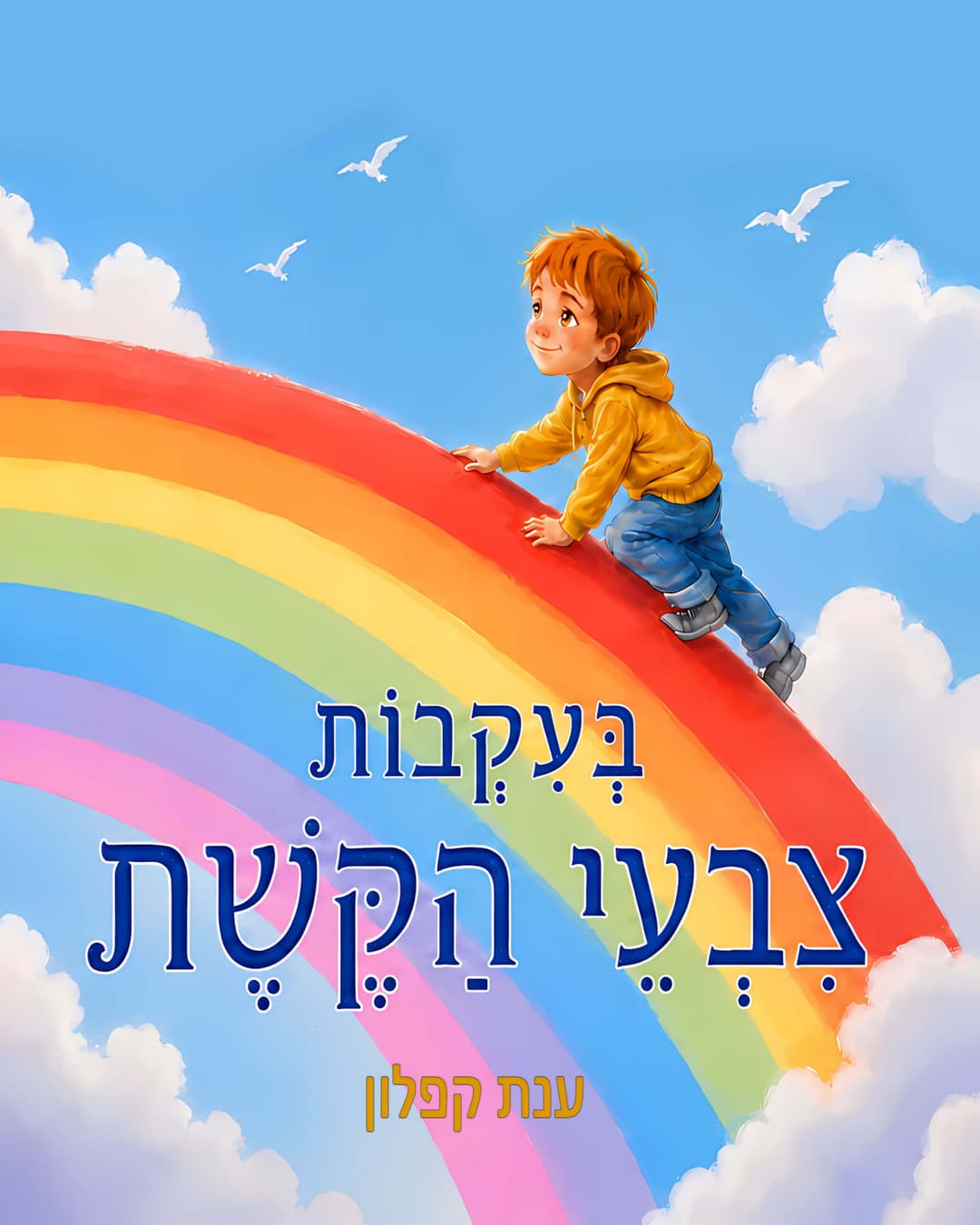 בעקבות צבעי הקשת