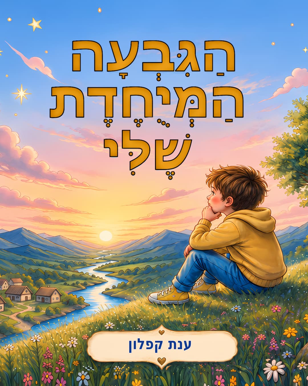 הגבעה המיוחדת שלי