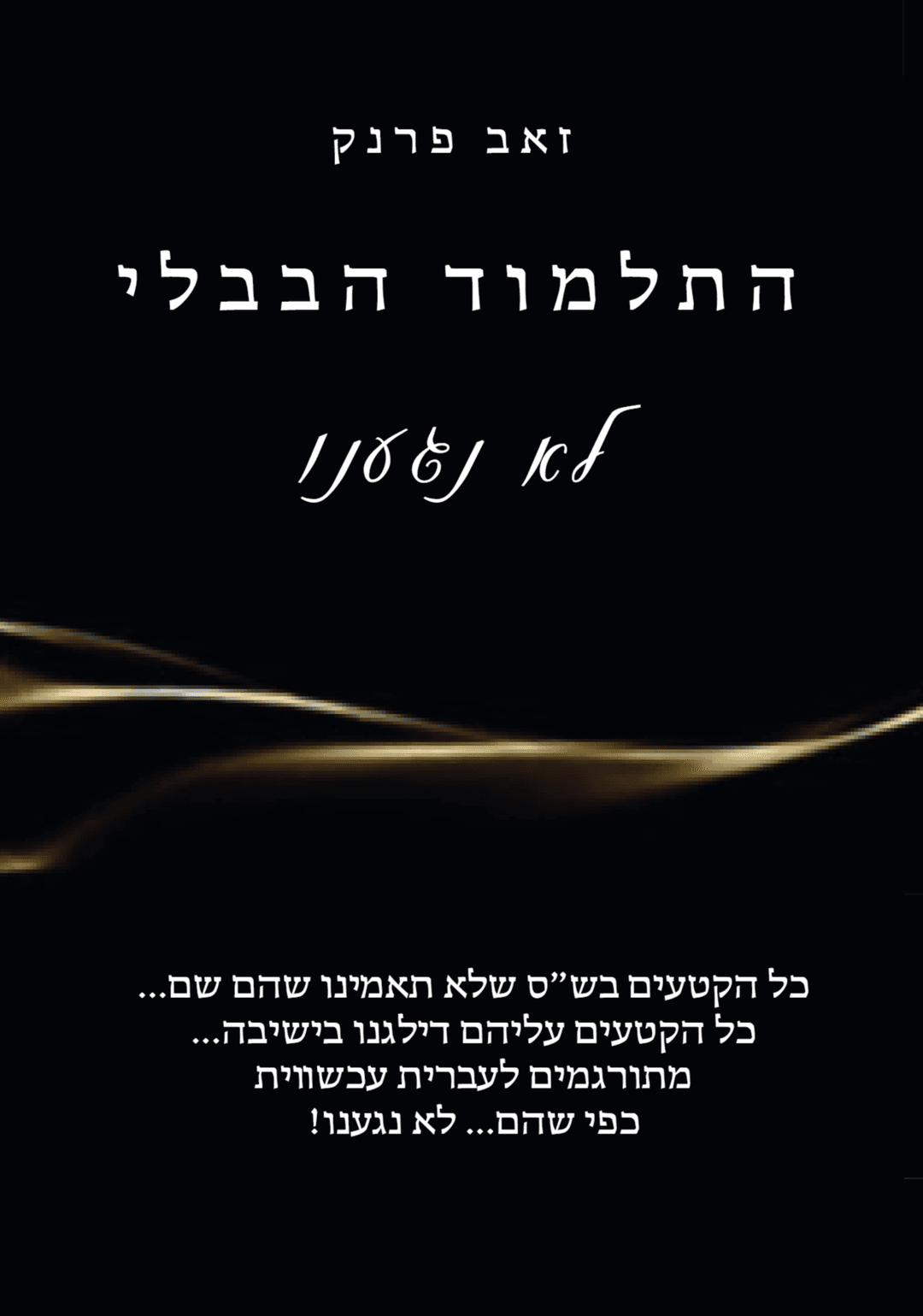 התלמוד הבבלי - לא נגענו