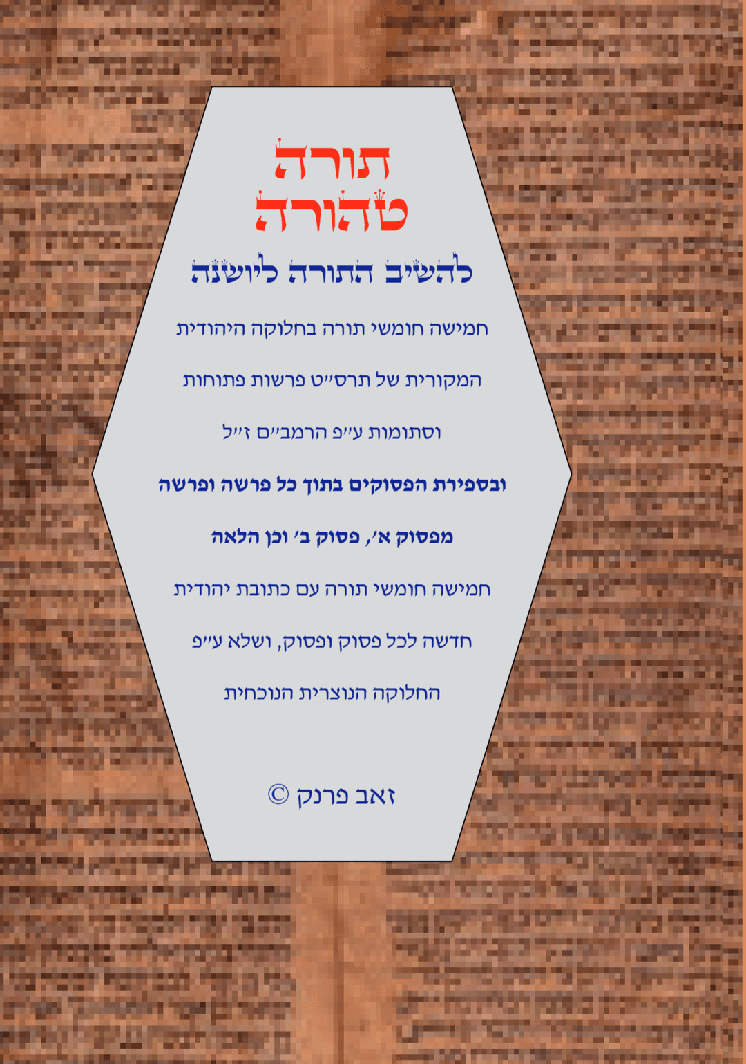 תורה טהורה המהדורה הצבעונית