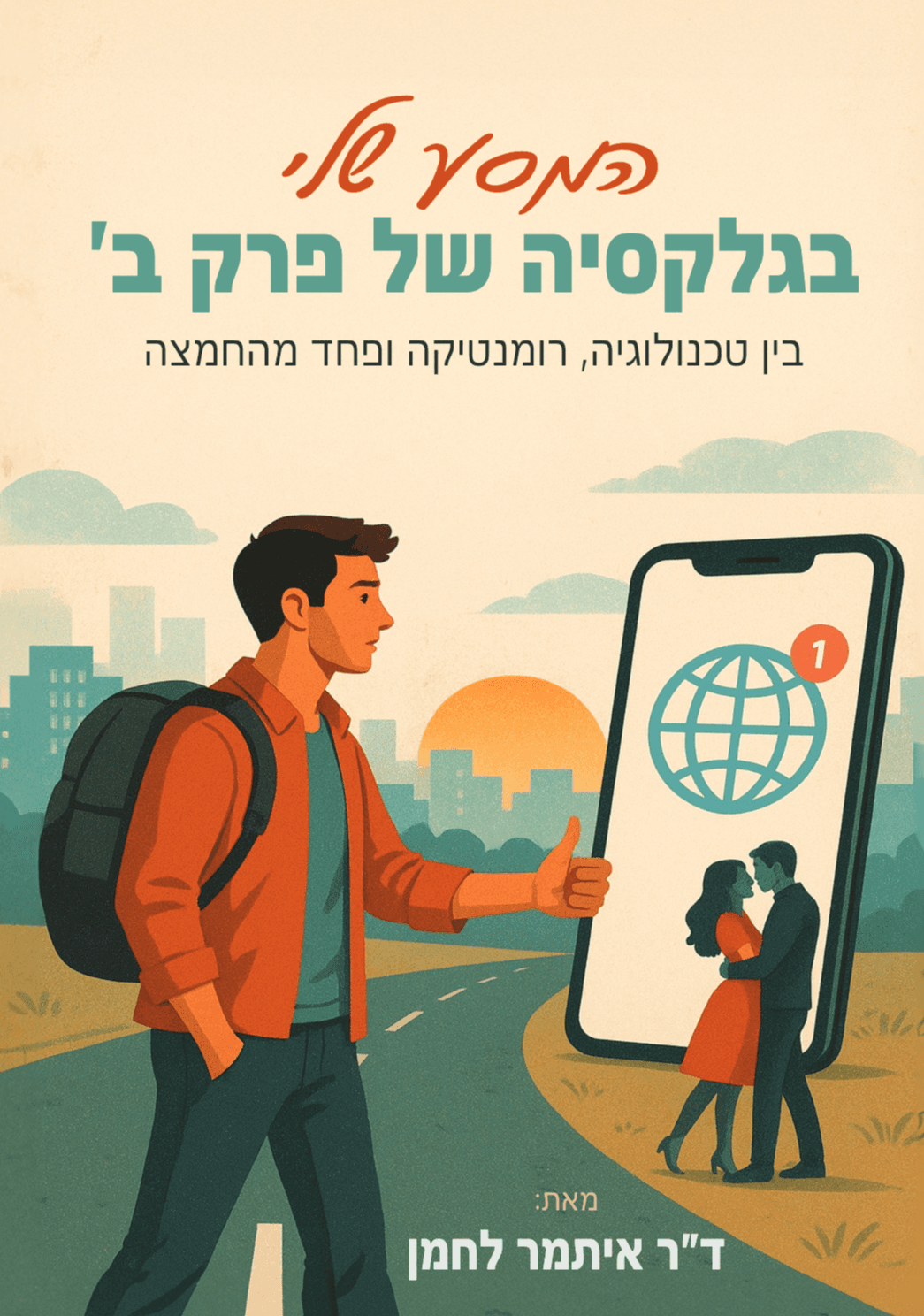 המסע שלי בגלקסיה של פרק ב'