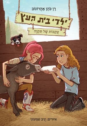 ילדי בית העץ 7 - עקבות של תקווה