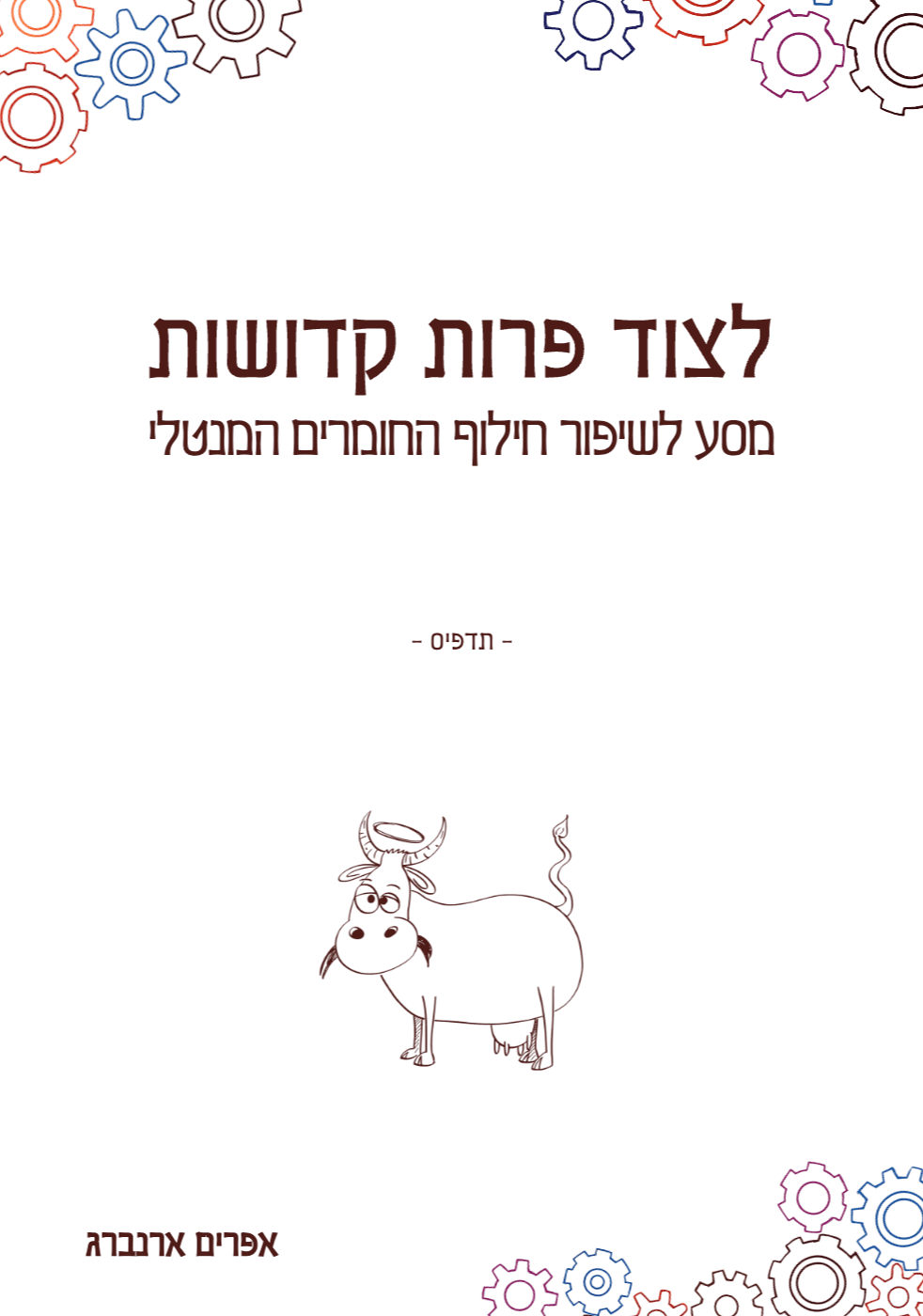 לצוד פרות קדושות - מסע לשיפור חילוף החומרים המנטלי