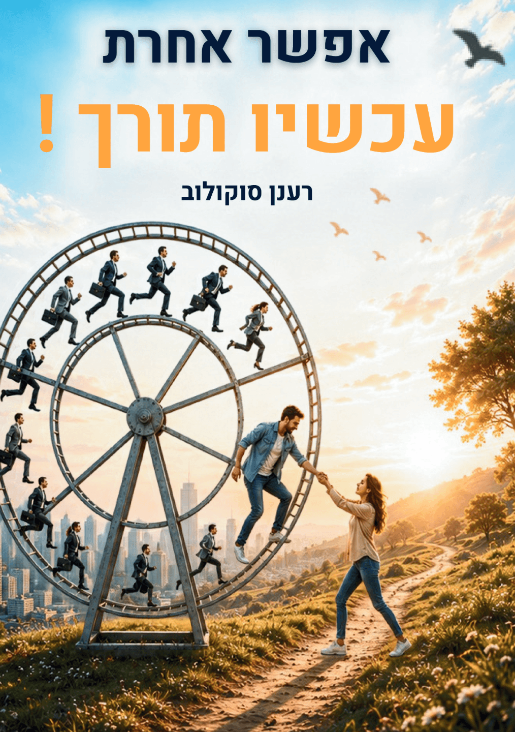 אפשר אחרת עכשיו תורך