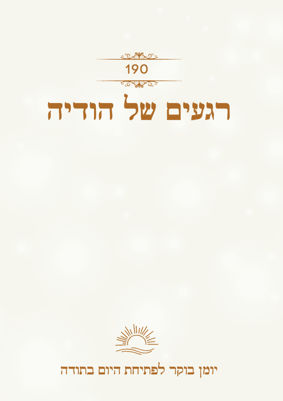 190 רגעים של הודיה | יומן בוקר לפתיחת היום בתודה