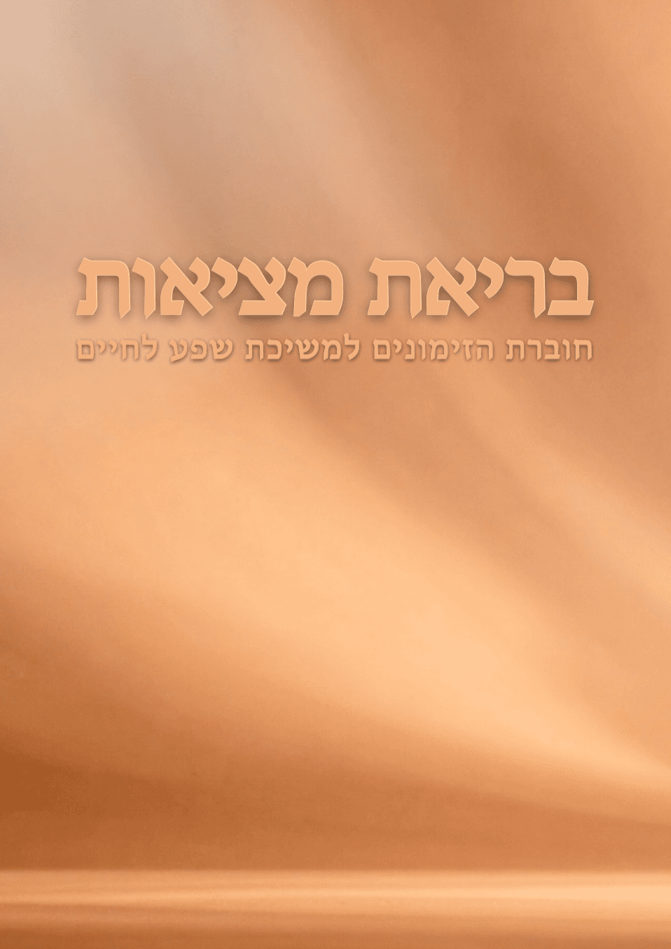 חוברת בריאת מציאות - שירז אוצ׳רי