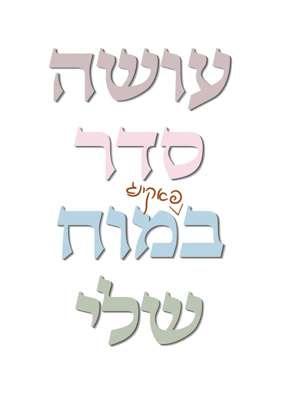 עושה סדר במוח שלי - שירז אוצ׳רי