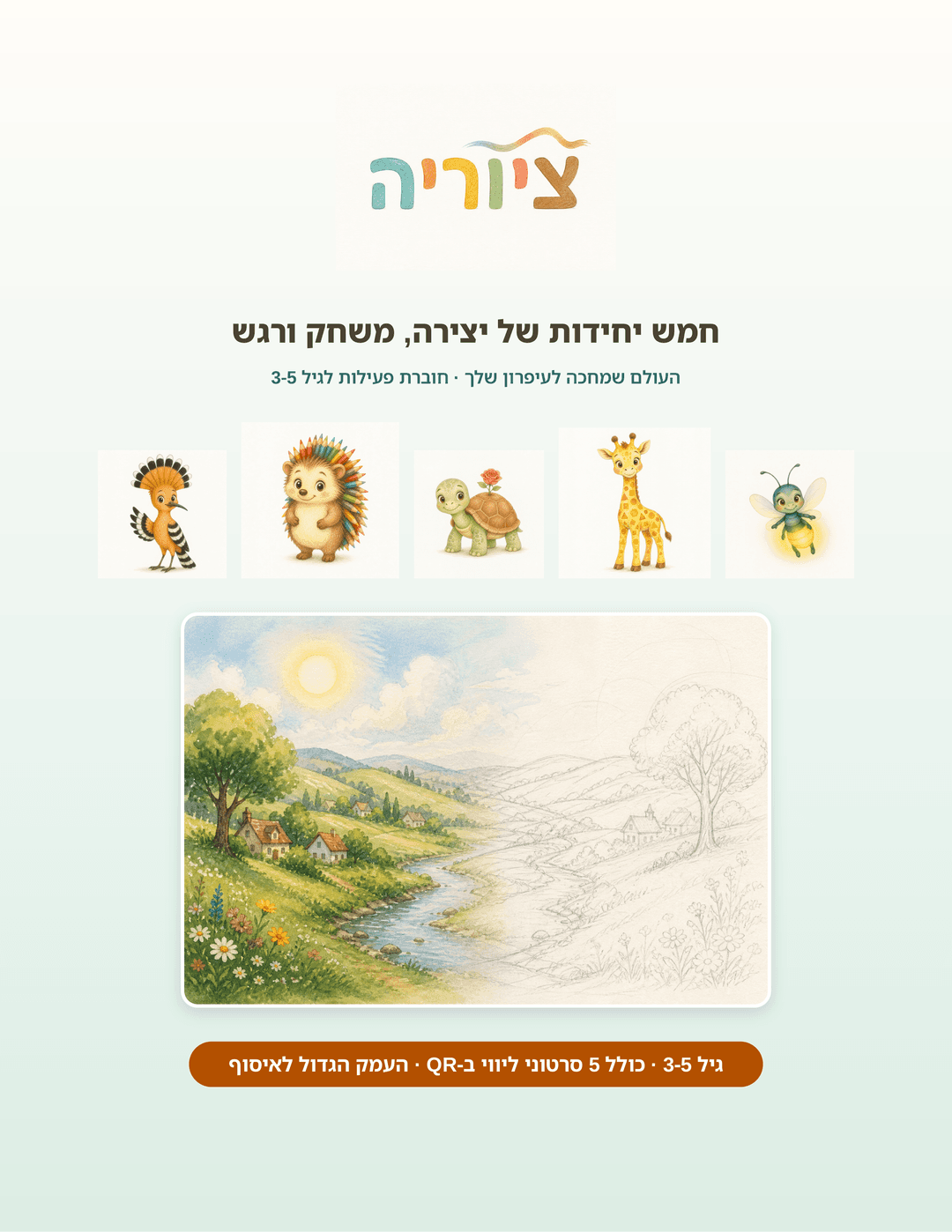 ציוריה: חוברת לימוד ומשחק - העולם שמחכה לעיפרון שלך