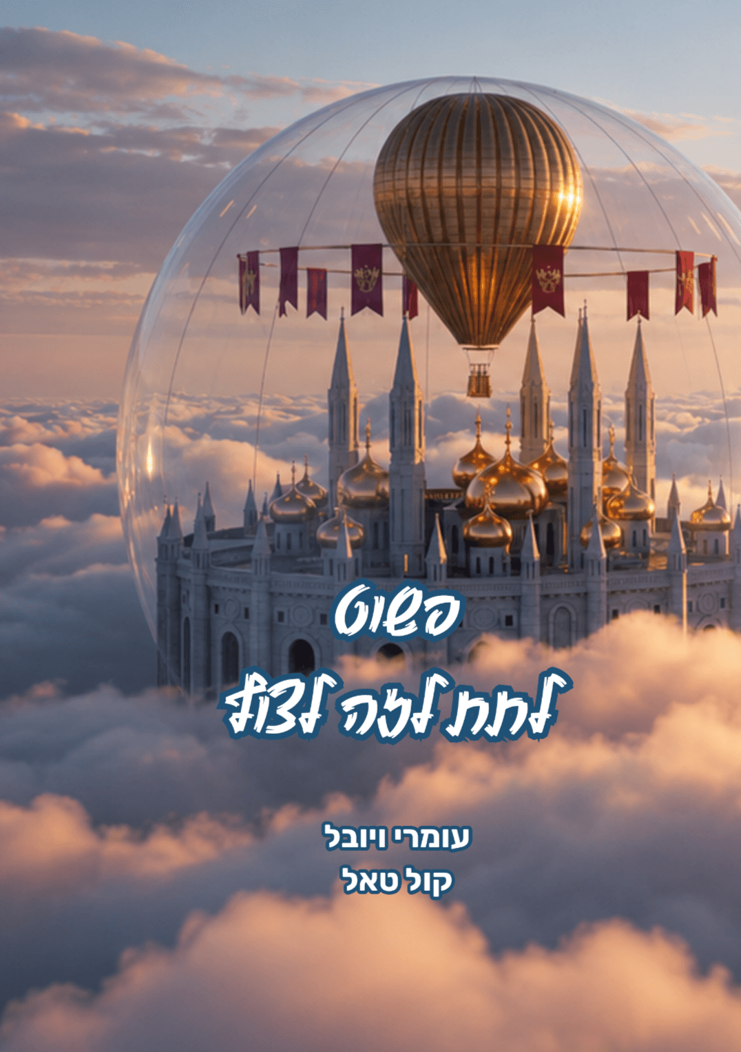 מחברת השראה ריקה - עיר קסומה בעננים - דפים חלקים