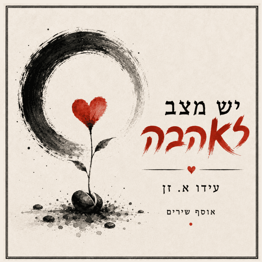 יש מצב לאהבה – אוסף שירים