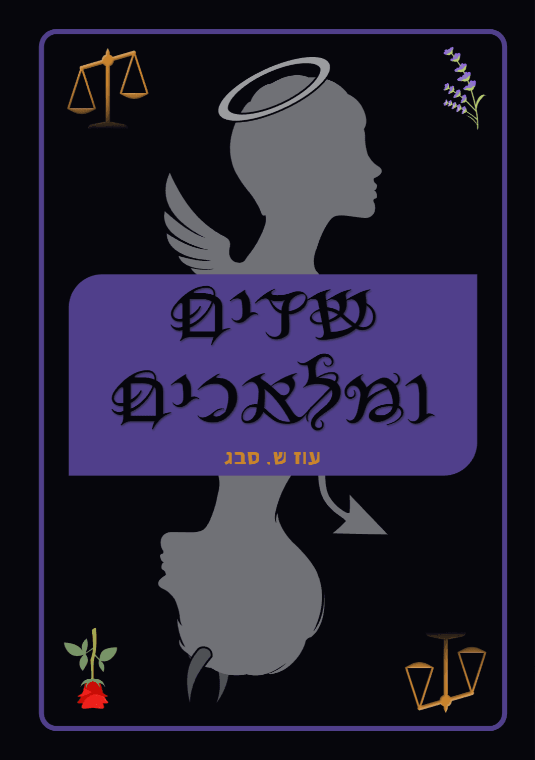 שדים ומלאכים