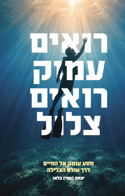 רואים עמוק - רואים צלול