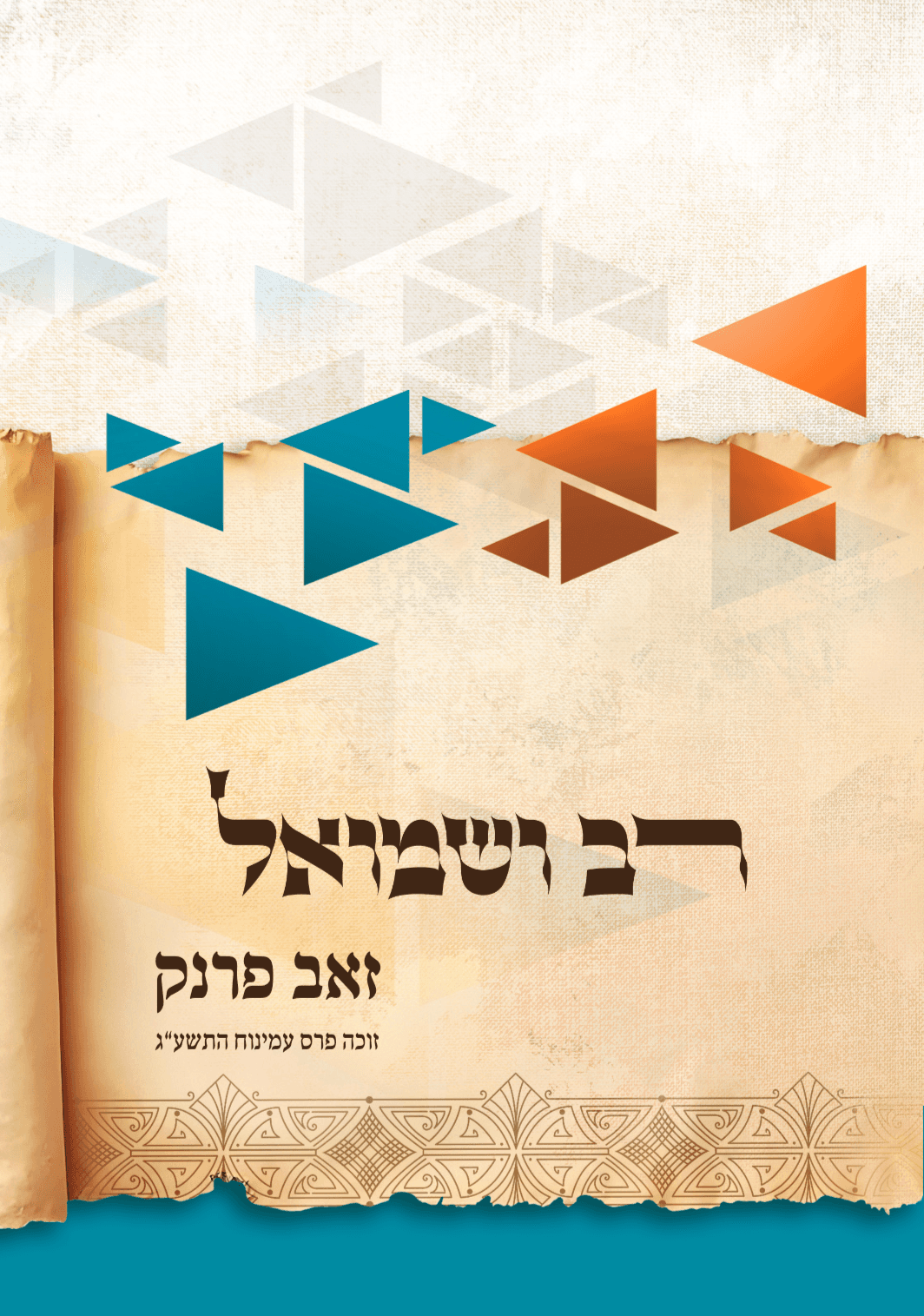 רב ושמואל