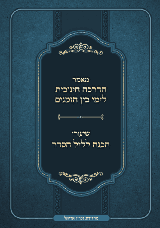 הדרכה חינוכית לבין הזמנים ושיעורי הכנה לליל הסדר