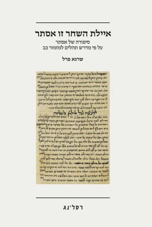 איילת השחר זו אסתר