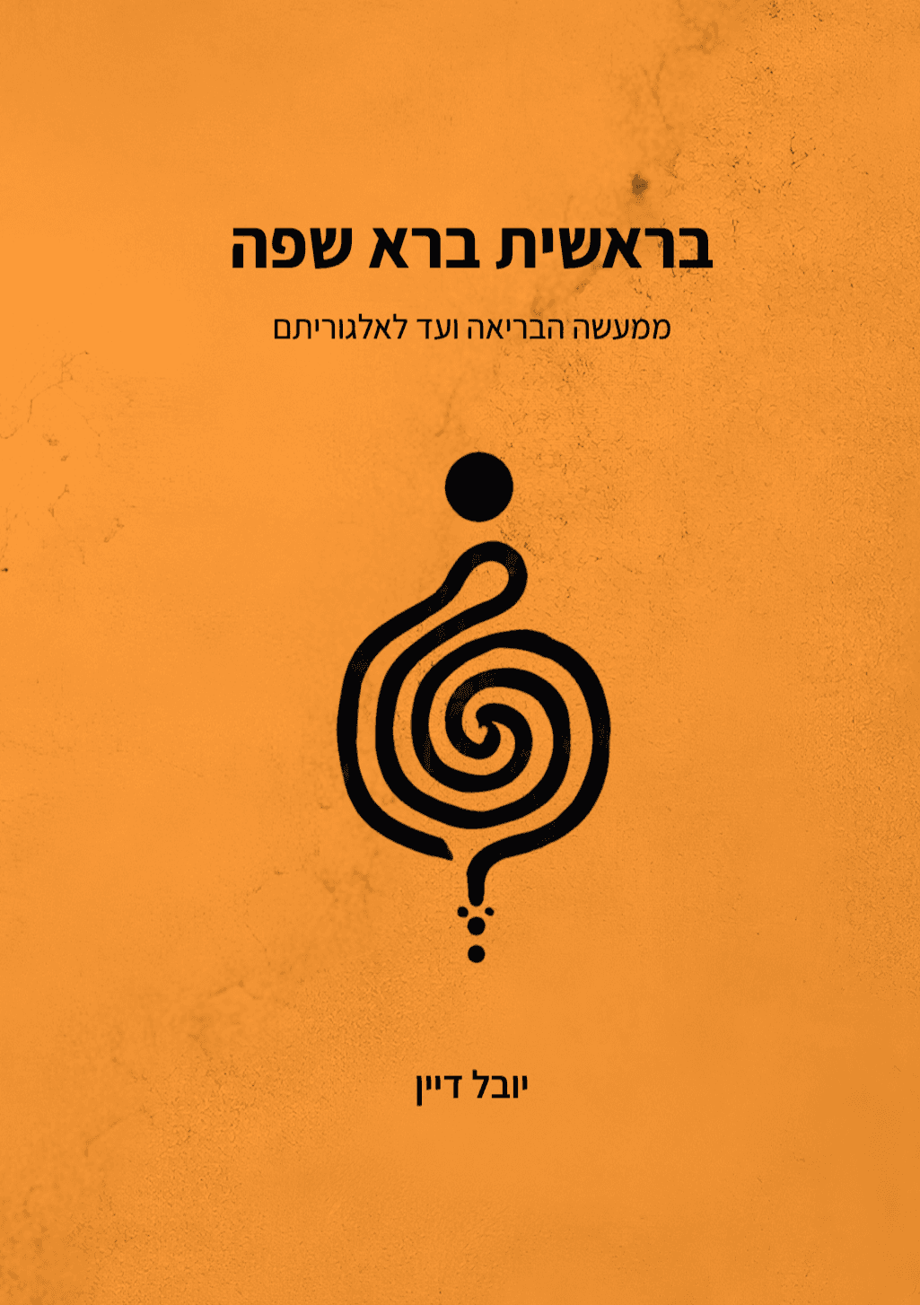 בראשית ברא שפה