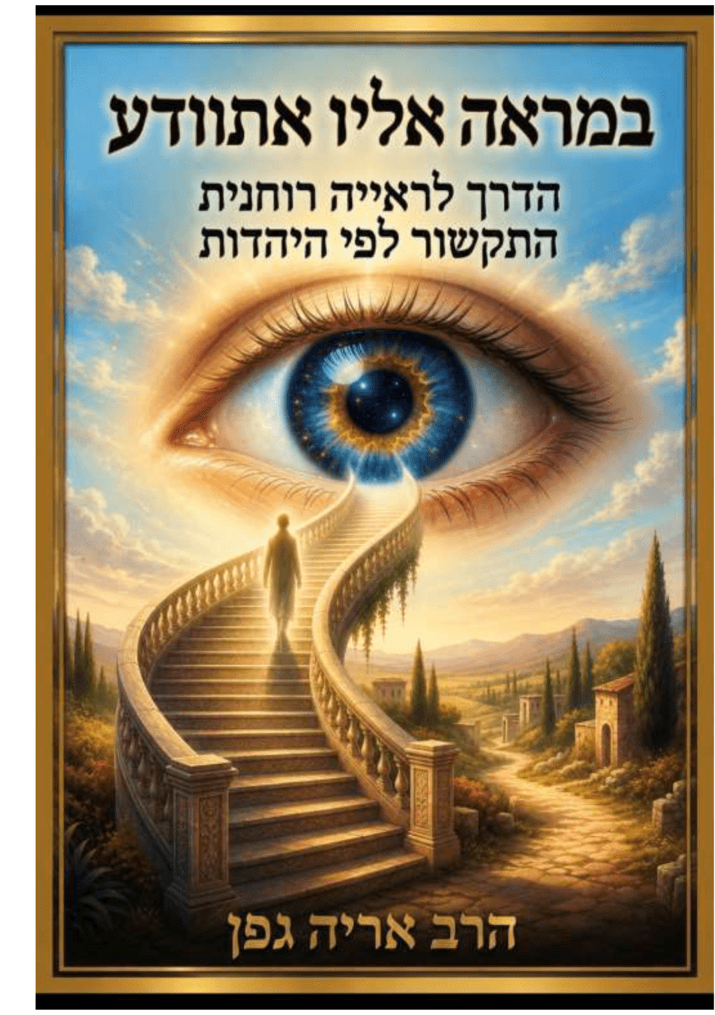 במראה אליו אתוודע