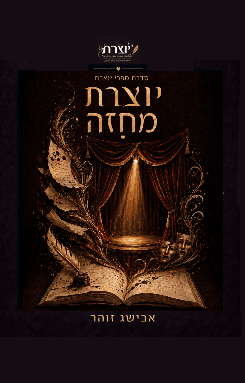 יוצרת מחזה