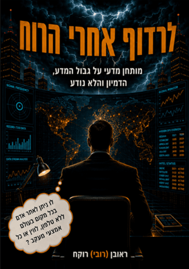 לרדוף אחרי הרוח