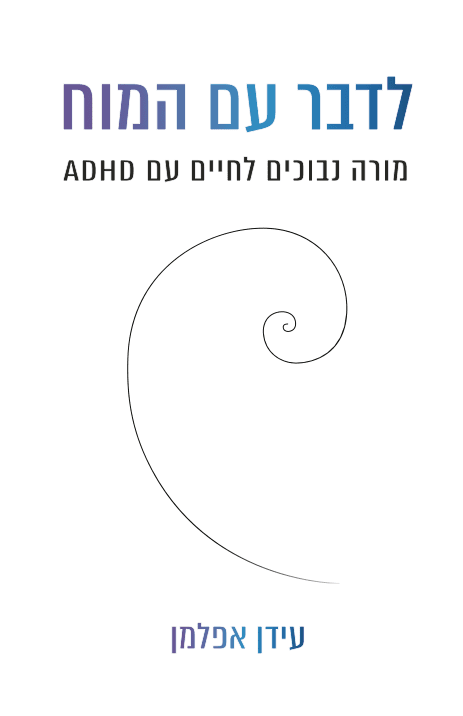 ״לדבר עם המוח - מורה נבוכים לחיים עם ADHD״