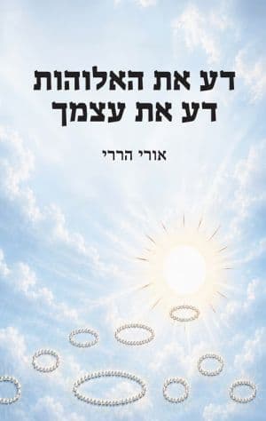 דע את האלוהות - דע את עצמך