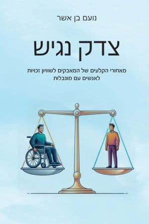 צדק נגיש